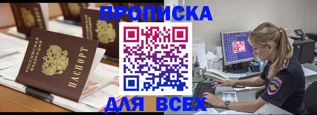 прописка 2025 в Пионерском