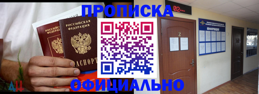 прописка законно в Пионерском