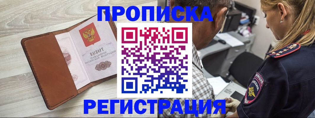 прописка для работы в Пионерском