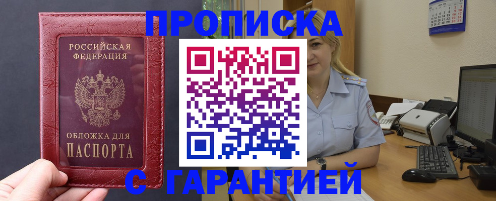 купить прописку в Пионерском